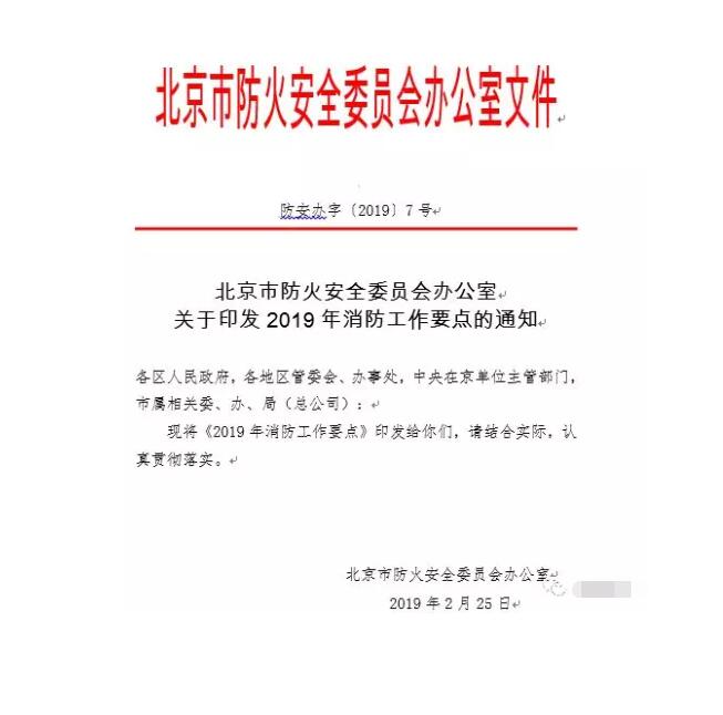 北京智慧消防文件：關(guān)于印發(fā)2019年消防工作要點的通知，加大“智慧消防”建設(shè)，深化消防安全責(zé)任制落實