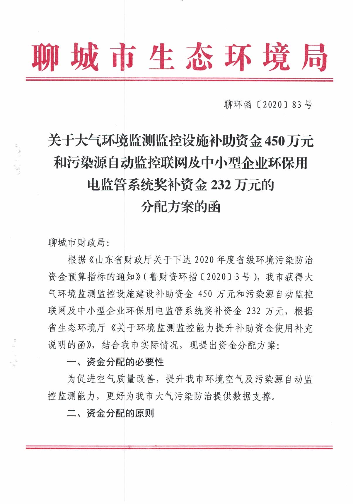 山東聊城關于污染源自動監(jiān)控聯(lián)網(wǎng)及中小型企業(yè)環(huán)保用電監(jiān)管系統(tǒng)獎補資金232萬元和大氣環(huán)境監(jiān)測監(jiān)控設施補助資金450萬元的分配方案