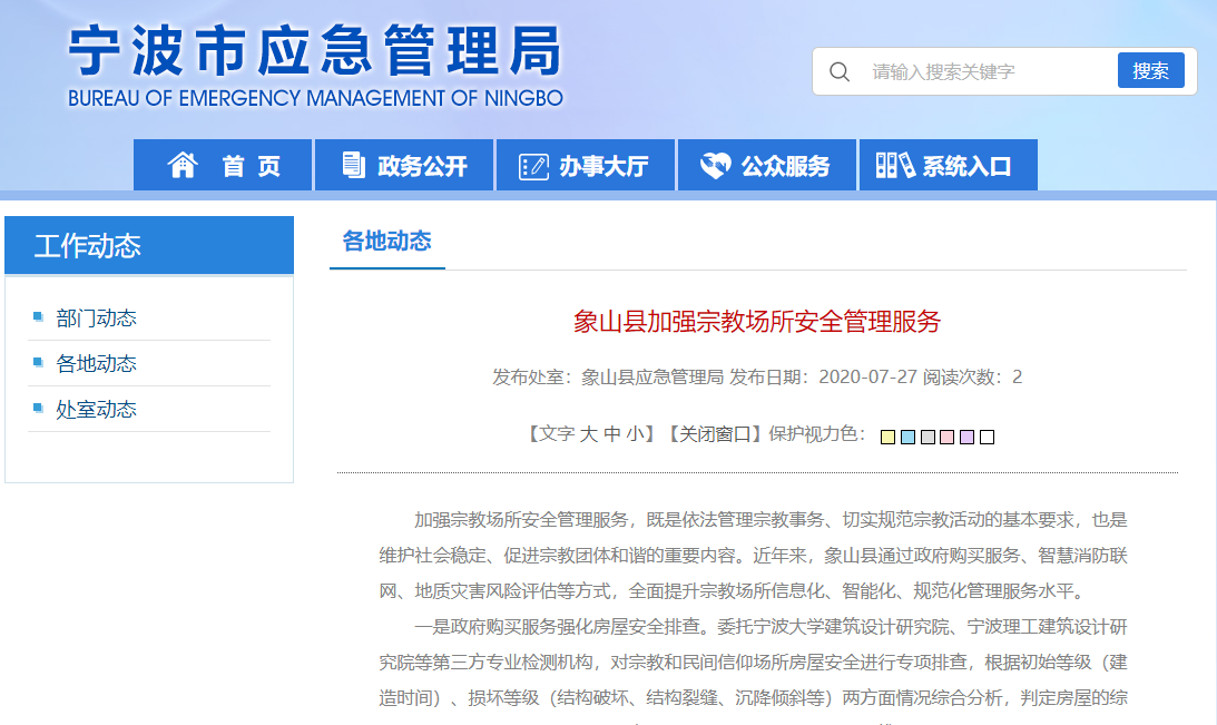象山縣實施智慧消防聯(lián)網(wǎng)工程，加強宗教場所安全管理服務(wù)
