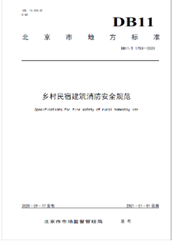 國內(nèi)第一部專門性地方標(biāo)準(zhǔn)《鄉(xiāng)村民宿建筑消防安全規(guī)范》正式發(fā)布！
