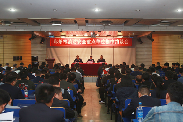 鄭州支隊(duì)組織召開(kāi)全市消防安全重點(diǎn)單位集中約談會(huì),推廣智慧消防、電氣火災(zāi)智能監(jiān)控運(yùn)用