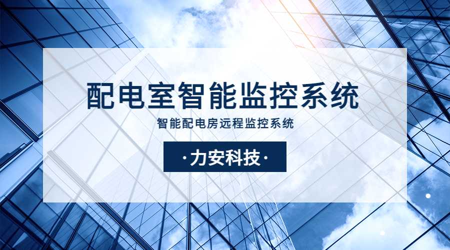 配電室智能監(jiān)控系統(tǒng)(一種基于物聯(lián)網(wǎng)的智能配電房遠(yuǎn)程監(jiān)控系統(tǒng))