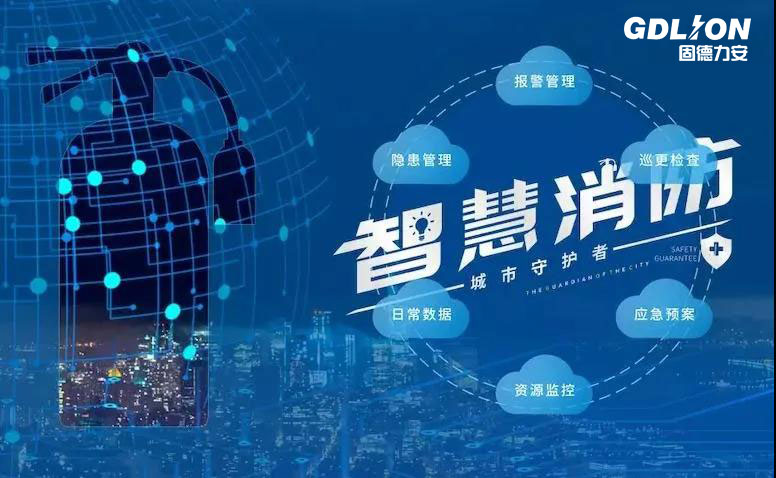 智慧消防+物聯(lián)網(wǎng)，為企業(yè)消防賦能