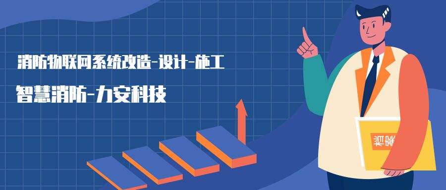 消防物聯(lián)網(wǎng)系統(tǒng)設(shè)置范圍：哪些建筑物或場所需要進(jìn)行智慧消防物聯(lián)網(wǎng)技術(shù)改造，接入消防物聯(lián)網(wǎng)系統(tǒng)