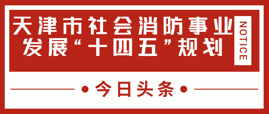 天津消防十四五規(guī)劃中，消防建設(shè)重大項目有哪些？