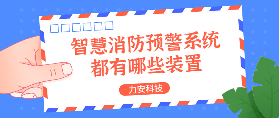 智慧消防預(yù)警系統(tǒng)都有哪些？消防預(yù)警系統(tǒng)都有哪些裝置？