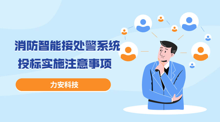 消防智能接處警系統(tǒng)投標(biāo)實(shí)施過程注意事項(xiàng)，消防智能接處警系統(tǒng)招投標(biāo)流程介紹