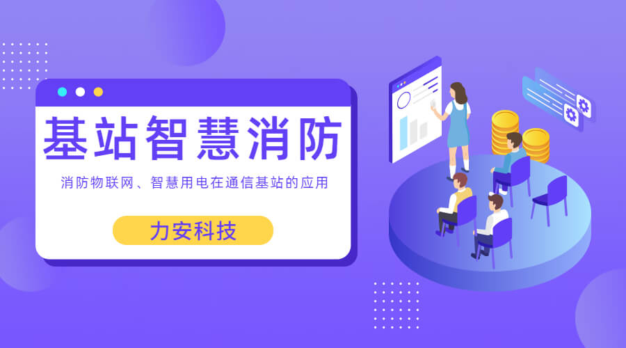 基站智慧消防：智慧用電、消防物聯(lián)網(wǎng)在通信基站上的應(yīng)用