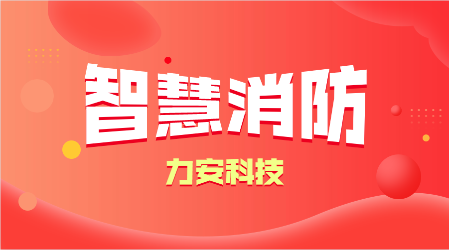 智慧消防與傳統(tǒng)消防的優(yōu)勢分析(智慧消防的優(yōu)勢、特點(diǎn))