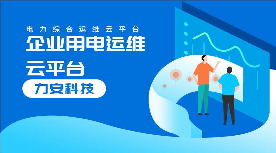 企業(yè)用電運(yùn)維云平臺(tái)(對(duì)企業(yè)配電系統(tǒng)進(jìn)行數(shù)字化、云端化管理的系統(tǒng))