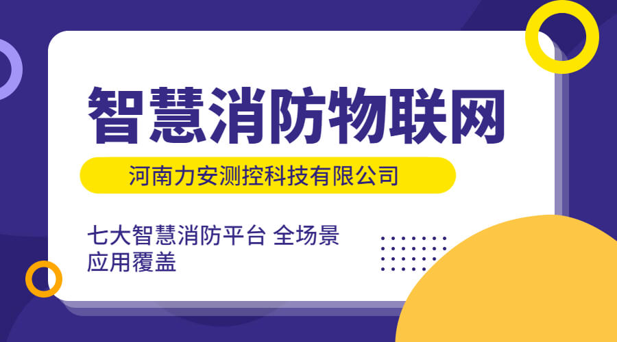 政策利好需求旺盛，智慧消防市場快速增長，達千億市場規(guī)模