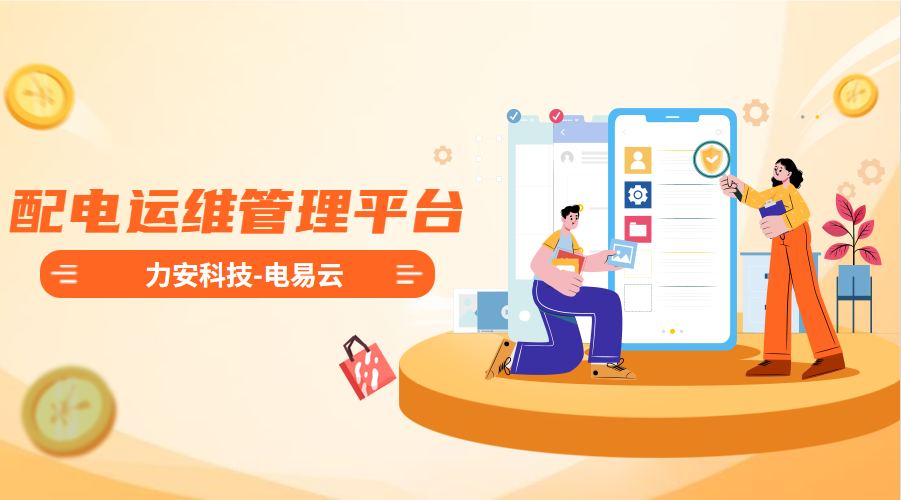 配電運(yùn)維管理平臺(高效智能的電力智能運(yùn)維管理平臺系統(tǒng)，實(shí)現(xiàn)配電系統(tǒng)無人值守)