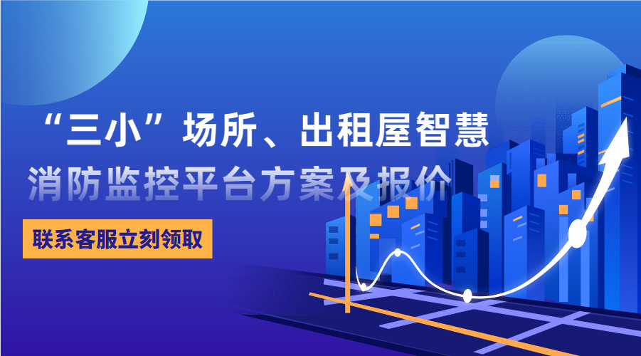 “三小”場所、出租屋智慧消防監(jiān)控平臺(東莞市消防救援支隊常平大隊建設(shè)智慧消防技術(shù)方案)