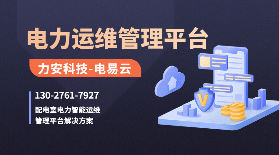 智能配電監(jiān)控管理系統(tǒng)(配電房數(shù)字化監(jiān)控平臺(tái))