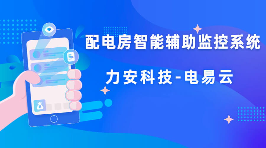 配電室智能輔助監(jiān)控方案(智能配電站輔助監(jiān)控系統(tǒng)如何實現(xiàn)高壓配電室無人值守遠程監(jiān)控)