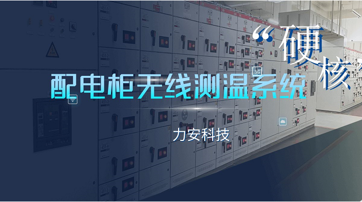 開關(guān)柜無源無線測溫系統(tǒng)