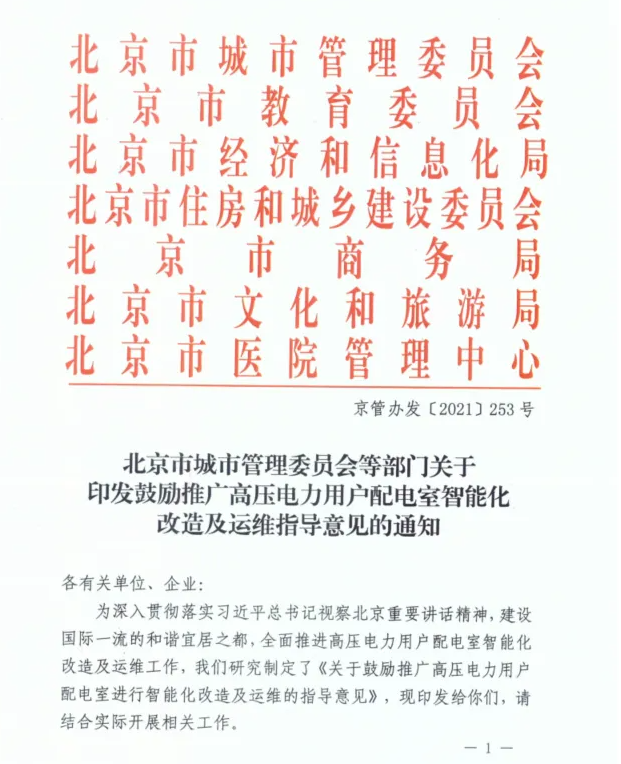 北京市鼓勵高低壓配電室智能改造