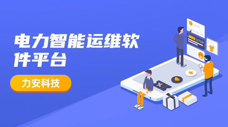 電力運(yùn)維管理云平臺(一種電力智慧運(yùn)維平臺)