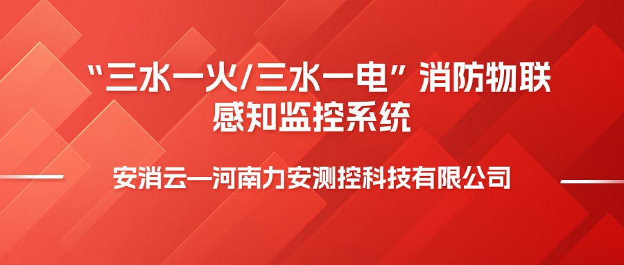 三水一電是指什么，消防三水一火是啥意思