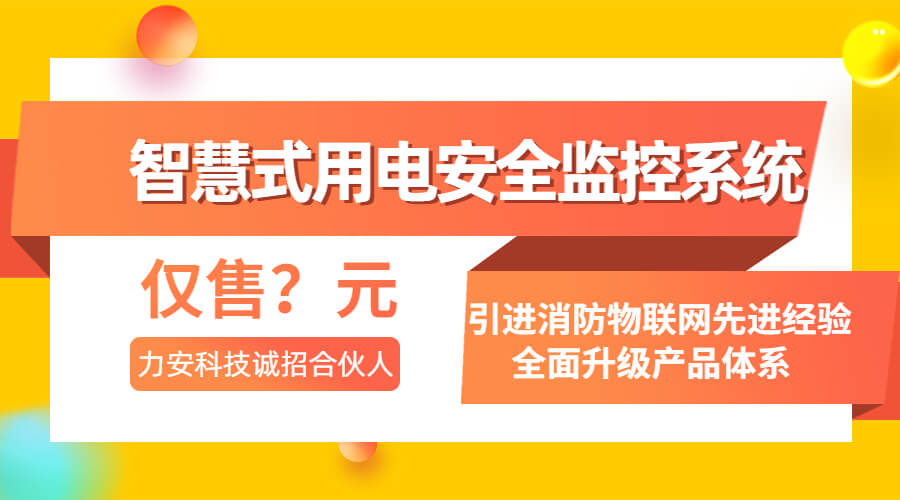 智慧式用電安全監(jiān)控系統