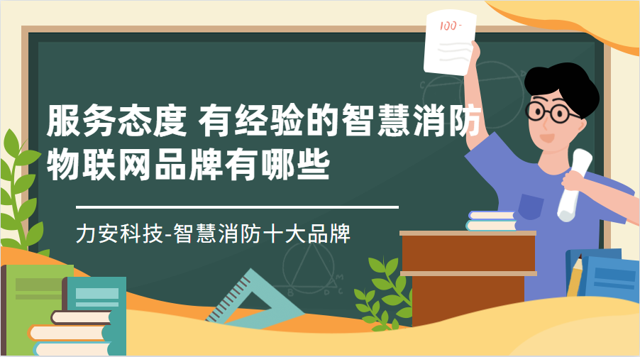 品質有保證的消防物聯(lián)網監(jiān)控平臺(服務態(tài)度 有經驗的智慧消防物聯(lián)網品牌有哪些)